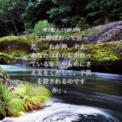 Picture 04 - 列王紀上 17:20 JPN - 主に呼ばわって言った、「わが神、 - Bible Verse Picture