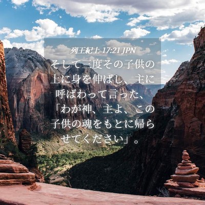 Picture 04 - 列王紀上 17:21 JPN - そして三度その子供の上に身を伸ば - Bible Verse Picture