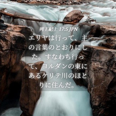 Picture 04 - 列王紀上 17:5 JPN - エリヤは行って、主の言葉のとおり - Bible Verse Picture