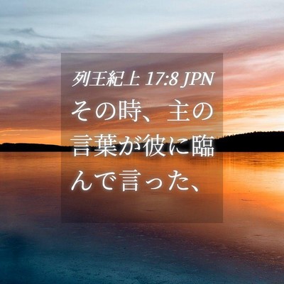 Picture 04 - 列王紀上 17:8 JPN - その時、主の言葉が彼に臨んで言っ - Bible Verse Picture