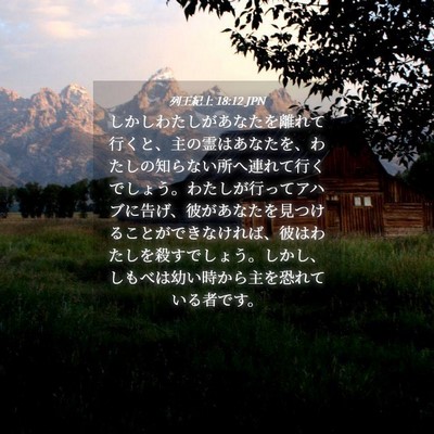 Picture 04 - 列王紀上 18:12 JPN - しかしわたしがあなたを離れて行く - Bible Verse Picture