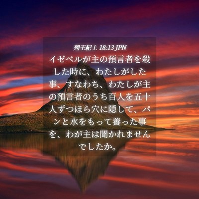 Picture 04 - 列王紀上 18:13 JPN - イゼベルが主の預言者を殺した時に - Bible Verse Picture