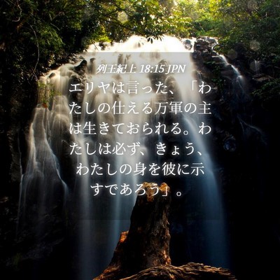 Picture 04 - 列王紀上 18:15 JPN - エリヤは言った、「わたしの仕える - Bible Verse Picture