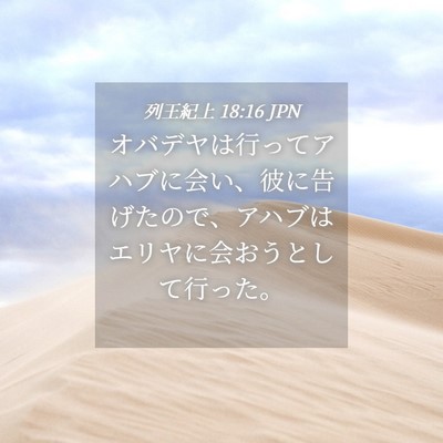 Picture 04 - 列王紀上 18:16 JPN - オバデヤは行ってアハブに会い、彼 - Bible Verse Picture