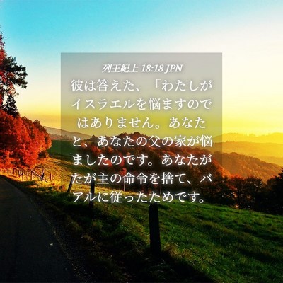 Picture 04 - 列王紀上 18:18 JPN - 彼は答えた、「わたしがイスラエル - Bible Verse Picture