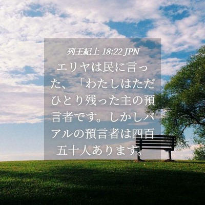 Picture 04 - 列王紀上 18:22 JPN - エリヤは民に言った、「わたしはた - Bible Verse Picture