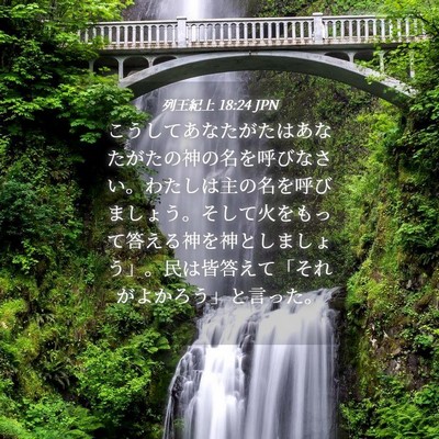 Picture 04 - 列王紀上 18:24 JPN - こうしてあなたがたはあなたがたの - Bible Verse Picture