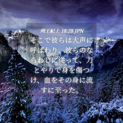 Picture 04 - 列王紀上 18:28 JPN - そこで彼らは大声に呼ばわり、彼ら - Bible Verse Picture