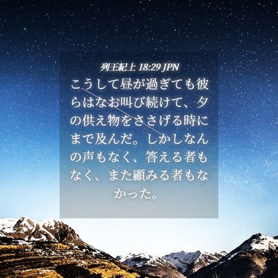 Picture 04 - 列王紀上 18:29 JPN - こうして昼が過ぎても彼らはなお叫 - Bible Verse Picture
