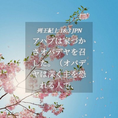 Picture 04 - 列王紀上 18:3 JPN - アハブは家づかさオバデヤを召した - Bible Verse Picture