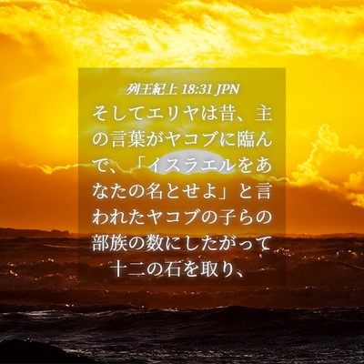 Picture 04 - 列王紀上 18:31 JPN - そしてエリヤは昔、主の言葉がヤコ - Bible Verse Picture