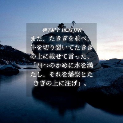 Picture 04 - 列王紀上 18:33 JPN - また、たきぎを並べ、牛を切り裂い - Bible Verse Picture
