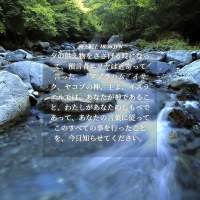 Picture 04 - 列王紀上 18:36 JPN - 夕の供え物をささげる時になって、 - Bible Verse Picture