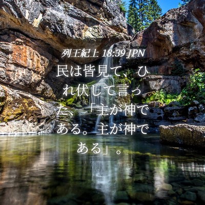 Picture 04 - 列王紀上 18:39 JPN - 民は皆見て、ひれ伏して言った、「 - Bible Verse Picture