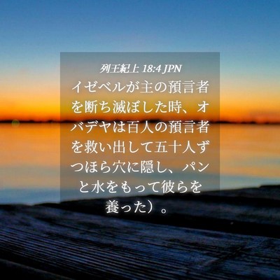 Picture 04 - 列王紀上 18:4 JPN - イゼベルが主の預言者を断ち滅ぼし - Bible Verse Picture