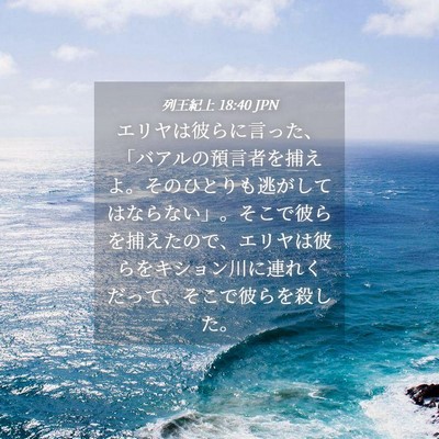Picture 04 - 列王紀上 18:40 JPN - エリヤは彼らに言った、「バアルの - Bible Verse Picture