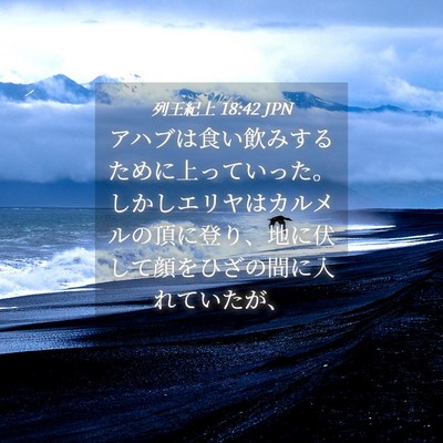 Picture 04 - 列王紀上 18:42 JPN - アハブは食い飲みするために上って - Bible Verse Picture