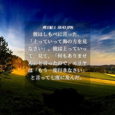 Picture 04 - 列王紀上 18:43 JPN - 彼はしもべに言った、「上っていっ - Bible Verse Picture