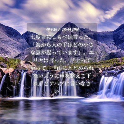 Picture 04 - 列王紀上 18:44 JPN - 七度目にしもべは言った、「海から - Bible Verse Picture