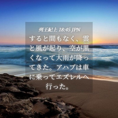 Picture 04 - 列王紀上 18:45 JPN - すると間もなく、雲と風が起り、空 - Bible Verse Picture