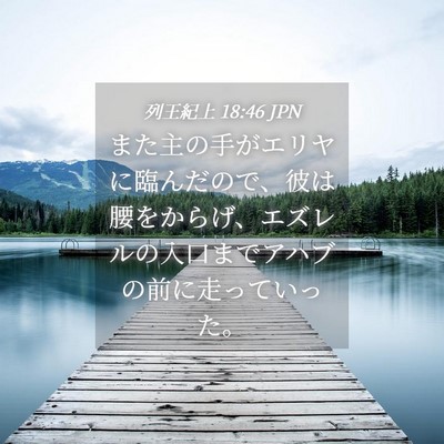 Picture 04 - 列王紀上 18:46 JPN - また主の手がエリヤに臨んだので、 - Bible Verse Picture