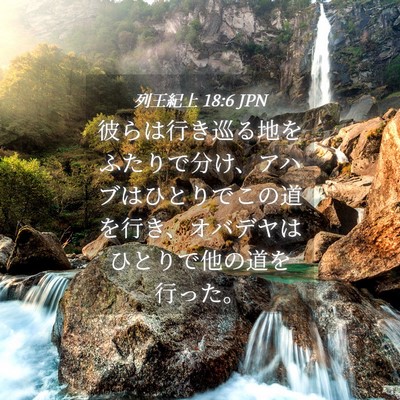 Picture 04 - 列王紀上 18:6 JPN - 彼らは行き巡る地をふたりで分け、 - Bible Verse Picture