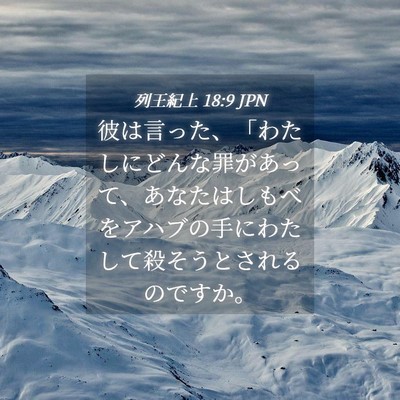 Picture 04 - 列王紀上 18:9 JPN - 彼は言った、「わたしにどんな罪が - Bible Verse Picture