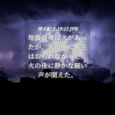 Picture 04 - 列王紀上 19:12 JPN - 地震の後に火があったが、火の中に - Bible Verse Picture