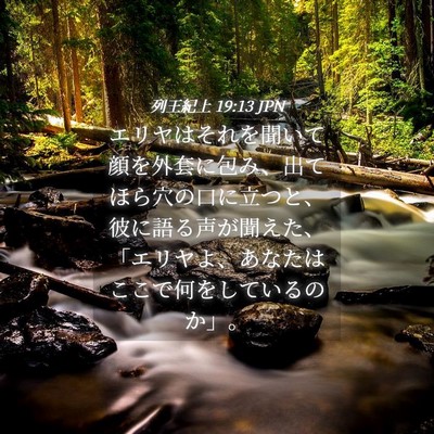 Picture 04 - 列王紀上 19:13 JPN - エリヤはそれを聞いて顔を外套に包 - Bible Verse Picture