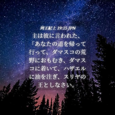 Picture 04 - 列王紀上 19:15 JPN - 主は彼に言われた、「あなたの道を - Bible Verse Picture