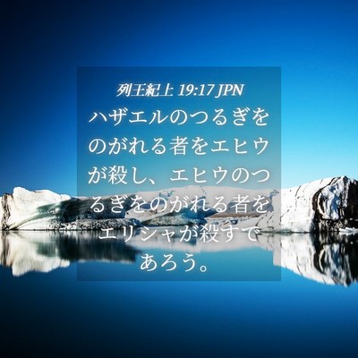 Picture 04 - 列王紀上 19:17 JPN - ハザエルのつるぎをのがれる者をエ - Bible Verse Picture