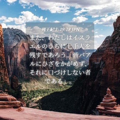 Picture 04 - 列王紀上 19:18 JPN - また、わたしはイスラエルのうちに - Bible Verse Picture