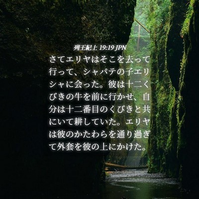 Picture 04 - 列王紀上 19:19 JPN - さてエリヤはそこを去って行って、 - Bible Verse Picture