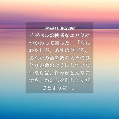Picture 04 - 列王紀上 19:2 JPN - イゼベルは使者をエリヤにつかわし - Bible Verse Picture