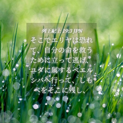 Picture 04 - 列王紀上 19:3 JPN - そこでエリヤは恐れて、自分の命を - Bible Verse Picture