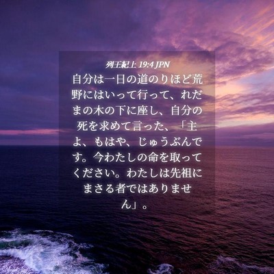 Picture 04 - 列王紀上 19:4 JPN - 自分は一日の道のりほど荒野にはい - Bible Verse Picture