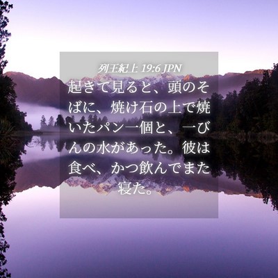 Picture 04 - 列王紀上 19:6 JPN - 起きて見ると、頭のそばに、焼け石 - Bible Verse Picture