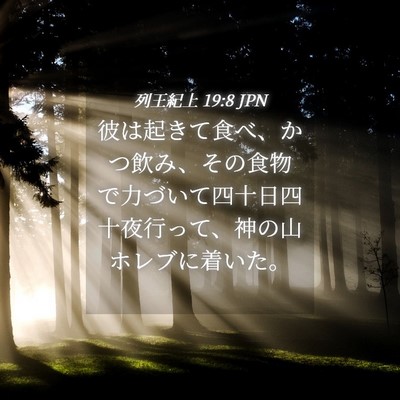 Picture 04 - 列王紀上 19:8 JPN - 彼は起きて食べ、かつ飲み、その食 - Bible Verse Picture