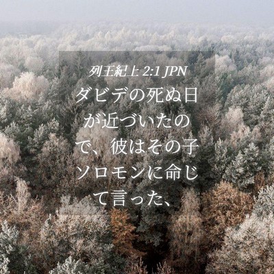 Picture 04 - 列王紀上 2:1 JPN - ダビデの死ぬ日が近づいたので、彼 - Bible Verse Picture