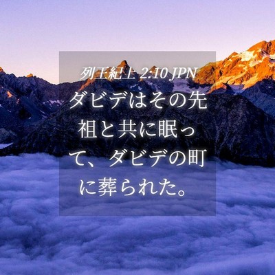 Picture 04 - 列王紀上 2:10 JPN - ダビデはその先祖と共に眠って、ダ - Bible Verse Picture