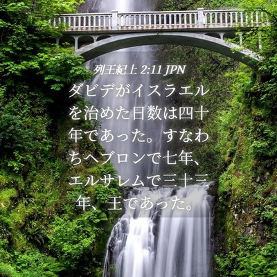 Picture 04 - 列王紀上 2:11 JPN - ダビデがイスラエルを治めた日数は - Bible Verse Picture