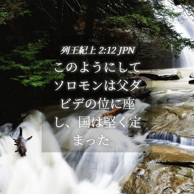 Picture 04 - 列王紀上 2:12 JPN - このようにしてソロモンは父ダビデ - Bible Verse Picture