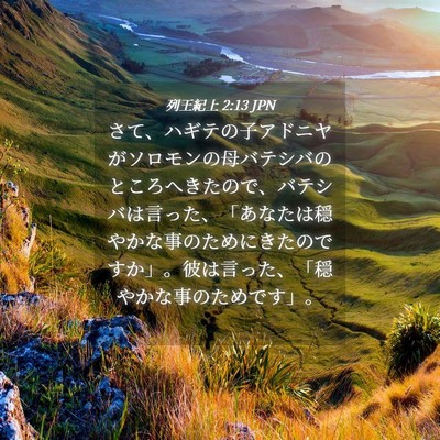 Picture 04 - 列王紀上 2:13 JPN - さて、ハギテの子アドニヤがソロモ - Bible Verse Picture