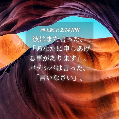 Picture 04 - 列王紀上 2:14 JPN - 彼はまた言った、「あなたに申しあ - Bible Verse Picture