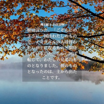 Picture 04 - 列王紀上 2:15 JPN - 彼は言った、「ごぞんじのように、 - Bible Verse Picture