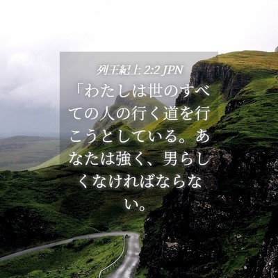 Picture 04 - 列王紀上 2:2 JPN - 「わたしは世のすべての人の行く道 - Bible Verse Picture