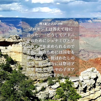 Picture 04 - 列王紀上 2:22 JPN - ソロモン王は答えて母に言った、「 - Bible Verse Picture