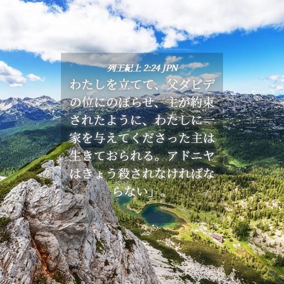 Picture 04 - 列王紀上 2:24 JPN - わたしを立てて、父ダビデの位にの - Bible Verse Picture