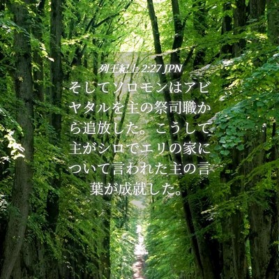 Picture 04 - 列王紀上 2:27 JPN - そしてソロモンはアビヤタルを主の - Bible Verse Picture