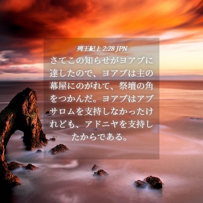 Picture 04 - 列王紀上 2:28 JPN - さてこの知らせがヨアブに達したの - Bible Verse Picture